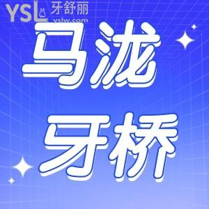MALO CLINIC 牙橋（馬瀧固定義齒牙橋）