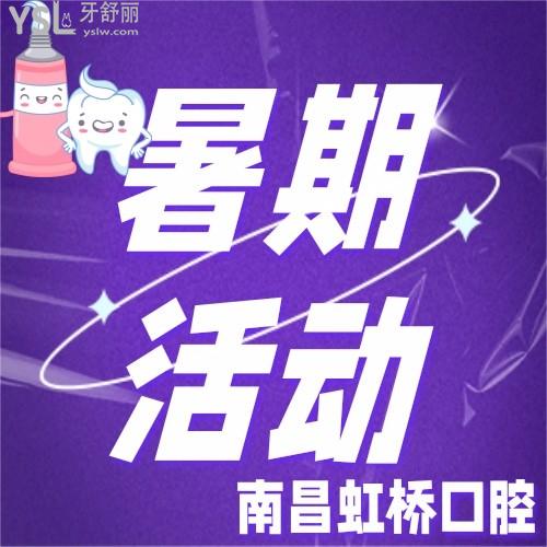 南昌虹橋口腔有優(yōu)惠嗎？現(xiàn)在就有隱形矯正9000元起