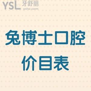 安康兔博士口腔醫(yī)院價(jià)目表,來看正規(guī)私立連鎖牙科收費(fèi)貴不貴