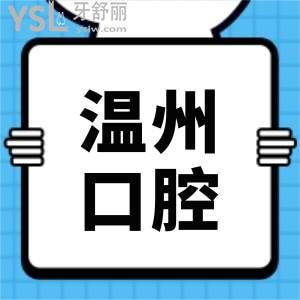請問有人知道溫州市中心醫(yī)院口腔科在幾樓?牙齒矯正怎么樣？