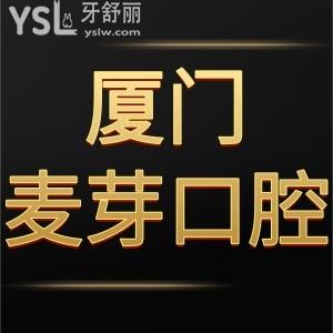 患者反饋廈門麥芽口腔醫(yī)院口碑好,收費(fèi)標(biāo)準(zhǔn)可用醫(yī)?？孔V