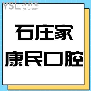?石家莊康民口腔診所怎么樣,告知價格表不黑技術正規(guī)