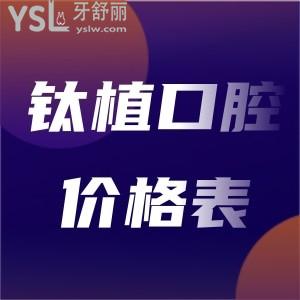 鈦植口腔種植牙價(jià)格表曝光北京種植牙半口/全口收費(fèi)多少錢