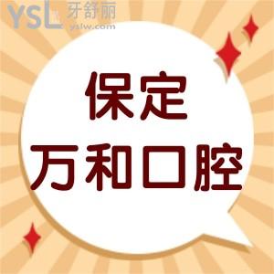 保定萬(wàn)和口腔門(mén)診部怎么樣,收費(fèi)醫(yī)生介紹多少地址附上