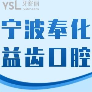 寧波奉化益齒口腔門診部怎么樣好嗎,做牙貼面價(jià)格不貴