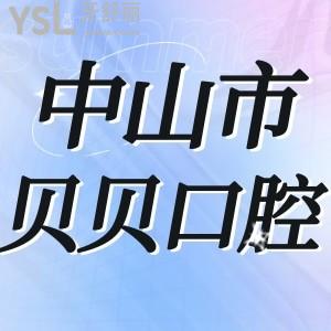 中山市貝貝口腔門診部好嗎,網(wǎng)評價(jià)格不貴是正規(guī)的營業(yè)時(shí)間