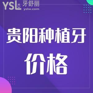 貴陽種植一顆牙多少錢?價格表公示還附上靠譜牙科