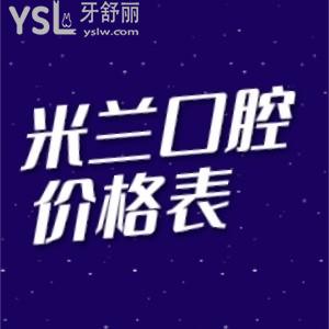 沈陽米蘭口腔看牙貴嗎？來看看國內(nèi)連鎖牙科米蘭口腔價格表