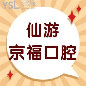 仙游京?？谇会t(yī)院怎么樣,告知價(jià)格表不貴矯正種植牙好