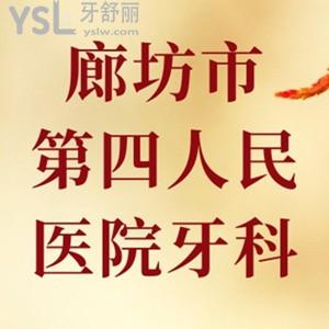 牙友問：廊坊市第四人民醫(yī)院牙科好不好，怎么坐車呢