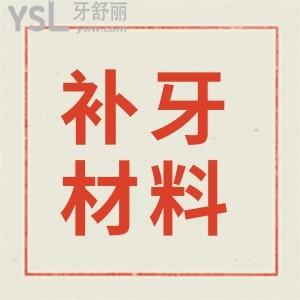 補牙樹脂材料有幾種類型