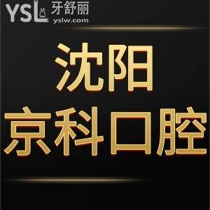 沈陽(yáng)京科口腔醫(yī)院是正規(guī)醫(yī)院?jiǎn)?評(píng)價(jià)好收費(fèi)價(jià)格表不貴靠譜