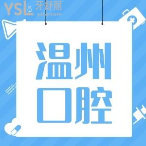 溫州醫(yī)科大學(xué)附屬第二醫(yī)院口腔科牙齒矯正多少錢?醫(yī)生哪好？