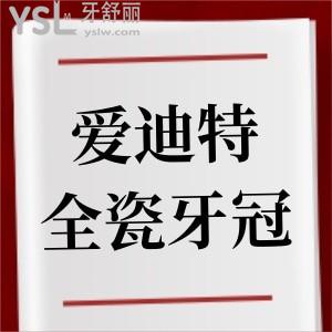 國產(chǎn)愛迪特全瓷牙冠