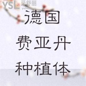 德國費亞丹種植體