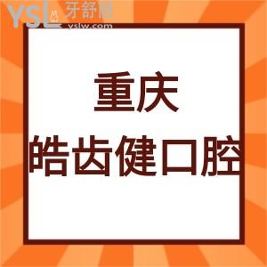重慶皓齒健口腔怎么樣,顧客體驗后告知門診部是正規(guī)機構