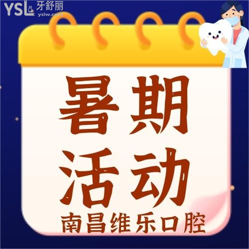 南昌維樂口腔暑期活動，牙齒矯正立減5000元！大手筆
