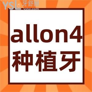 all-on-4種植牙