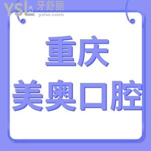 看重慶美奧口腔醫(yī)院是正規(guī)醫(yī)院,種植牙價(jià)目表醫(yī)生介紹靠譜