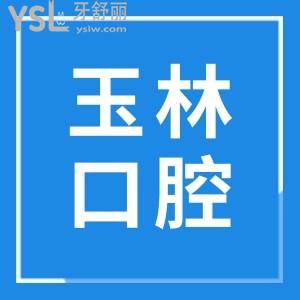 玉林市第1人民醫(yī)院牙科上班時間是幾點?收費貴嗎？