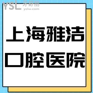 上海雅潔口腔醫(yī)院怎么樣,即將告知你真相