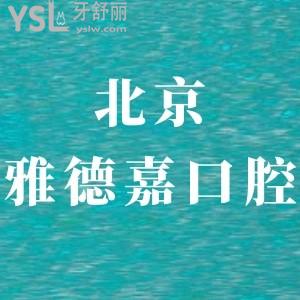北京雅德嘉口腔門診部怎么樣,簡介及評(píng)價(jià),收費(fèi)如何奉上