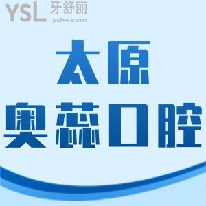 太原奧蕊口腔怎么樣,連鎖評價好價格不貴在小店/迎澤區(qū)