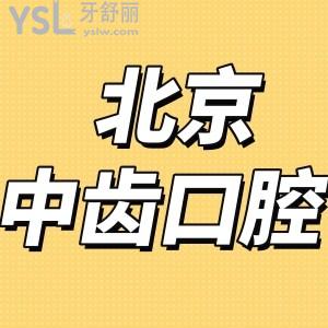 ?北京中齒口腔怎么樣,評價收費(fèi)貴嗎和誠之康口腔哪個好