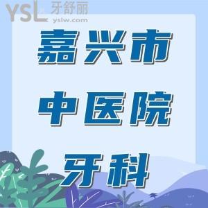 大伯母問(wèn)嘉興市中醫(yī)院牙科好嗎，有沒(méi)有好的醫(yī)生推薦呢？