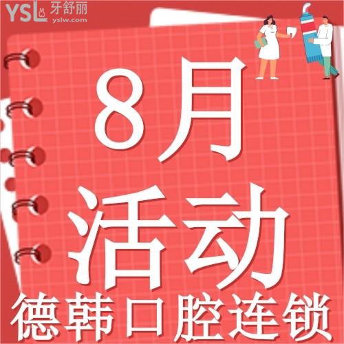 德韓口腔8月活動(dòng)9個(gè)城市參與，進(jìn)口種植牙才1380元起