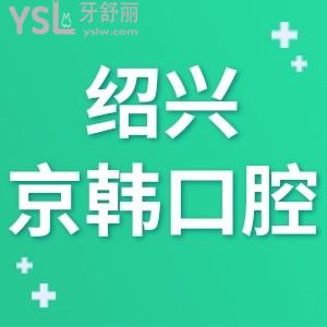 紹興京韓口腔醫(yī)院好不好,價目表坑人嗎,能用醫(yī)保嗎來揭秘