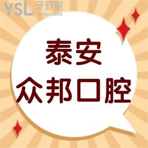 泰安眾邦口腔怎么樣靠譜嗎?顧客評(píng)價(jià)價(jià)格不貴是正規(guī)診所