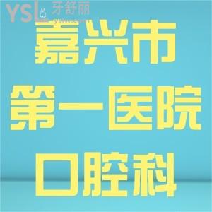 想問：嘉興市第一醫(yī)院口腔科可以做正畸嗎，有沒有看診時間