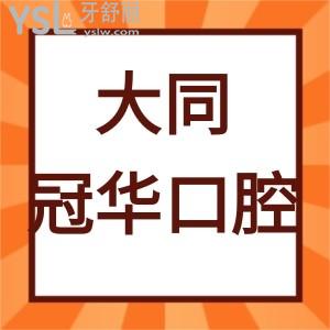 大同市冠華口腔好不好,這份價(jià)格表和顧客口碑告知不貴挺好