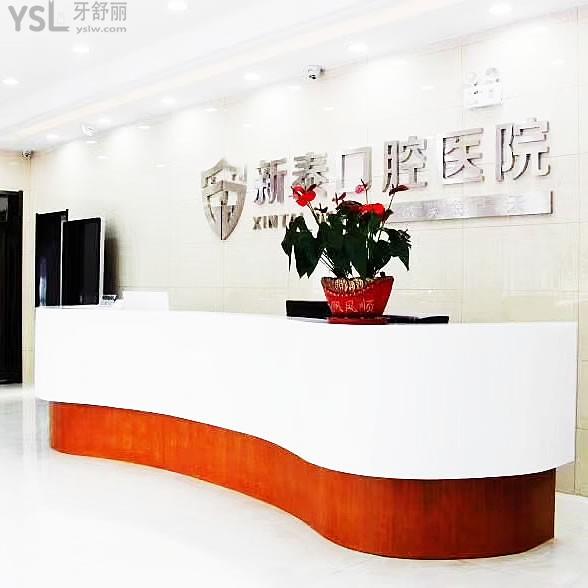 新泰美潤口腔醫(yī)院