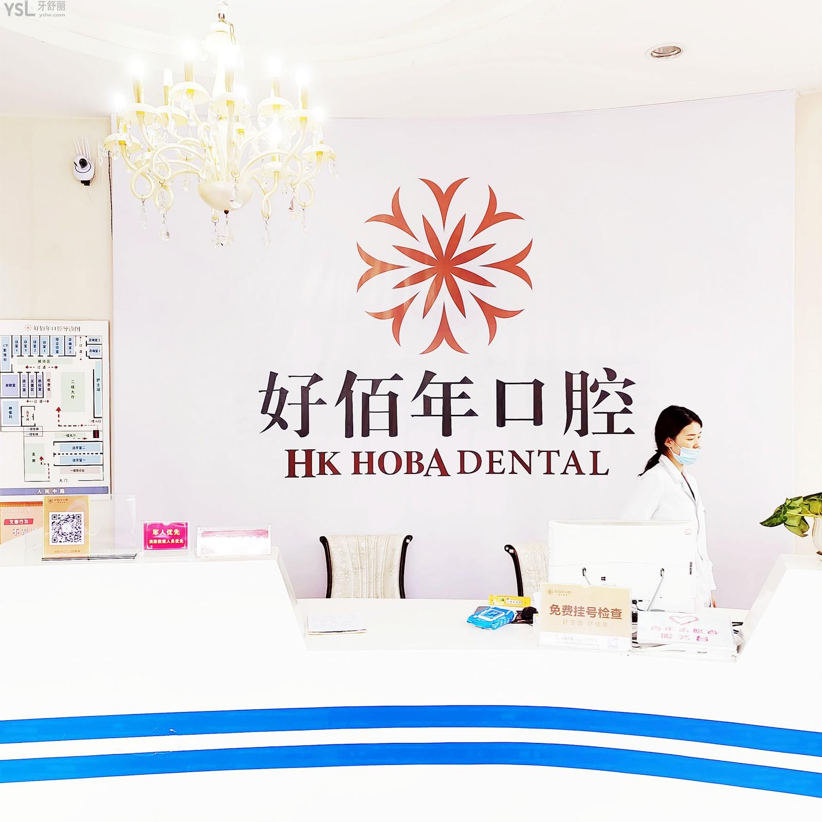 六盤水鐘山好佰年口腔門診部