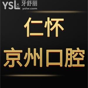 仁懷京州口腔門診部怎么樣,收費(fèi)情況種植牙矯正屬于正規(guī)的