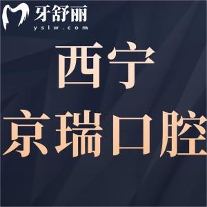 ?西寧京瑞口腔怎么樣,告知技術好性價比高