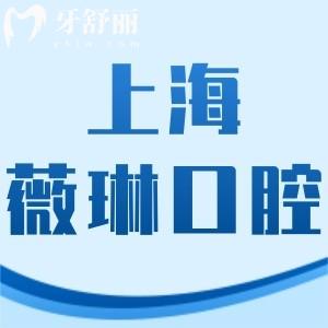 上海薇琳口腔醫(yī)院怎么樣,坑人嗎種植牙矯正價格如何此齒科