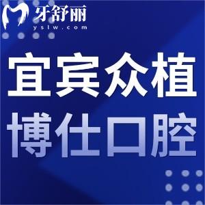 宜賓眾植博仕口腔怎么樣,價格表貴嗎?敘州區(qū)顧客揭曉答案