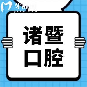 諸暨市人民醫(yī)院牙科治療牙周炎醫(yī)生哪個好？收費(fèi)貴嗎？