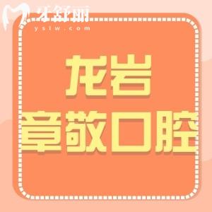 ?龍巖章敬口腔怎么樣,收費貴嗎?新羅區(qū)市民評價告知附
