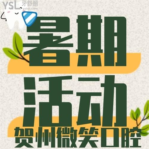 廣西賀州微笑口腔暑期活動(dòng)，早期/隱形矯正都有優(yōu)惠哦