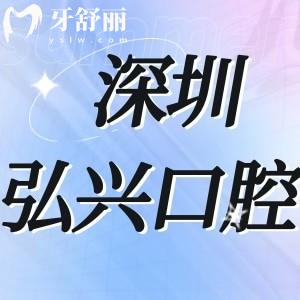 深圳弘興口腔診所怎么樣,當?shù)仡櫩驮u價來揭露