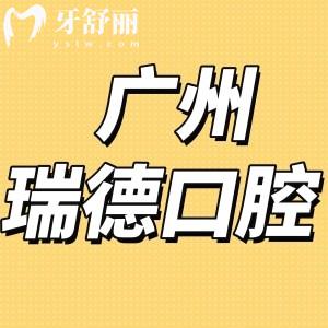 廣州瑞德口腔醫(yī)院怎么樣正規(guī)嗎?收費(fèi)價(jià)格表不貴評(píng)價(jià)來(lái)告知