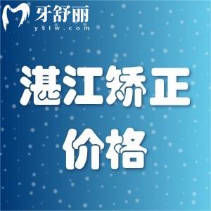 湛江隱形矯正牙齒價格表更新,正畸收費16000+含技術好的口腔醫(yī)院