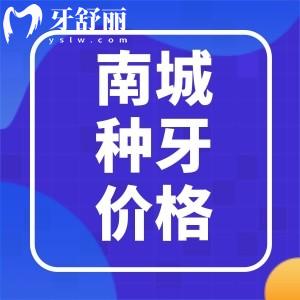 東莞南城種植牙多少錢(qián)一顆?準(zhǔn)備花5萬(wàn)種半口價(jià)格貴嗎?