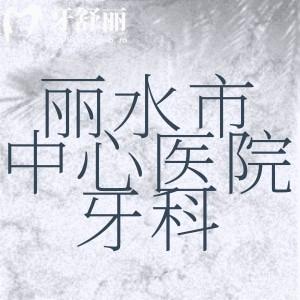 朋友問(wèn)麗水市中心醫(yī)院牙科怎么樣，有哪些項(xiàng)目及牙科醫(yī)師