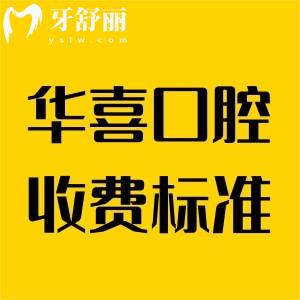 柳州華喜口腔收費(fèi)標(biāo)準(zhǔn)分享,都說看牙超好價(jià)格還不貴挺正規(guī)