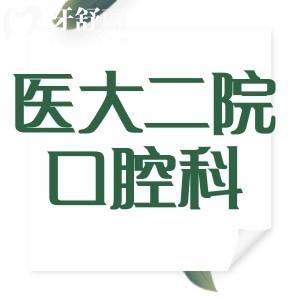 周末看牙去福建醫(yī)科大學(xué)附屬第二醫(yī)院口腔科怎么樣？